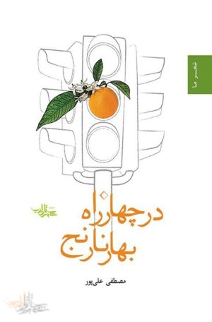 در چهارراه بهارنارنج