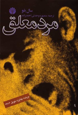 مرد معلق
