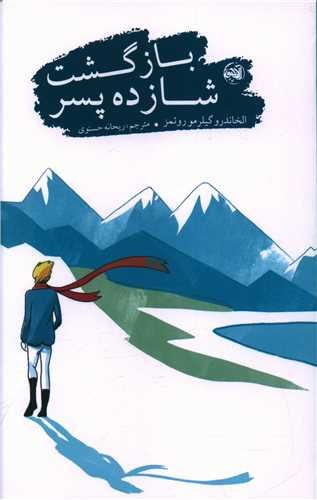 بازگشت شازده پسر: ترجمه ریحانه حسنوی