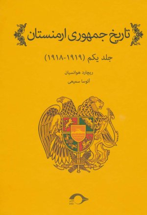 تاریخ جمهوری ارمنستان جلد 1: 1919 - 1918