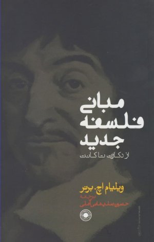 مبانی فلسفه جدید از دکارت تا کانت