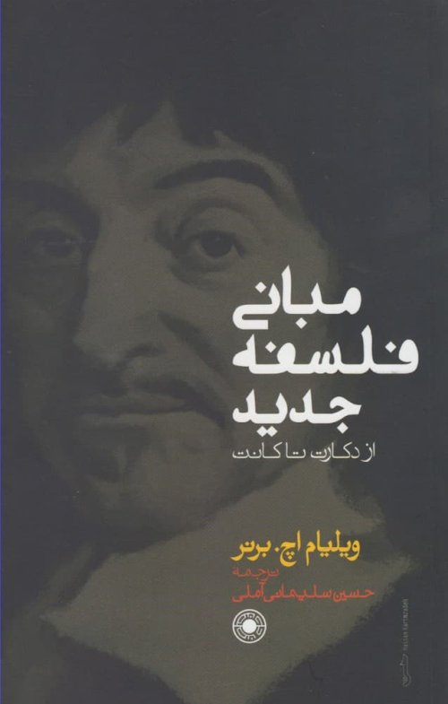 مبانی فلسفه جدید از دکارت تا کانت