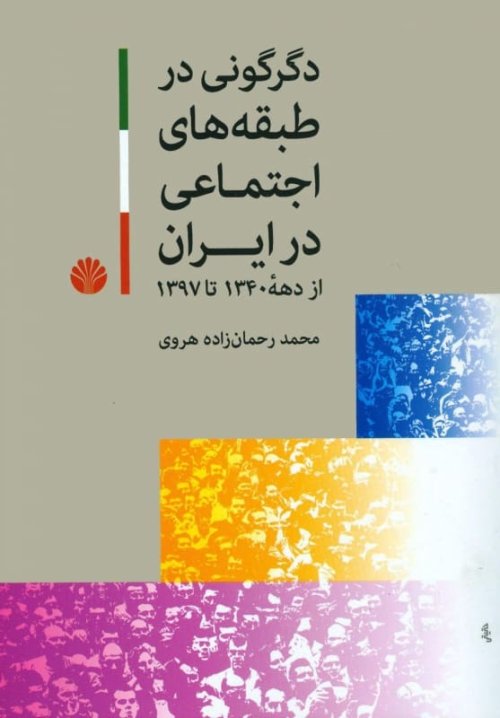 دگرگونی در طبقه های اجتماعی در ایران