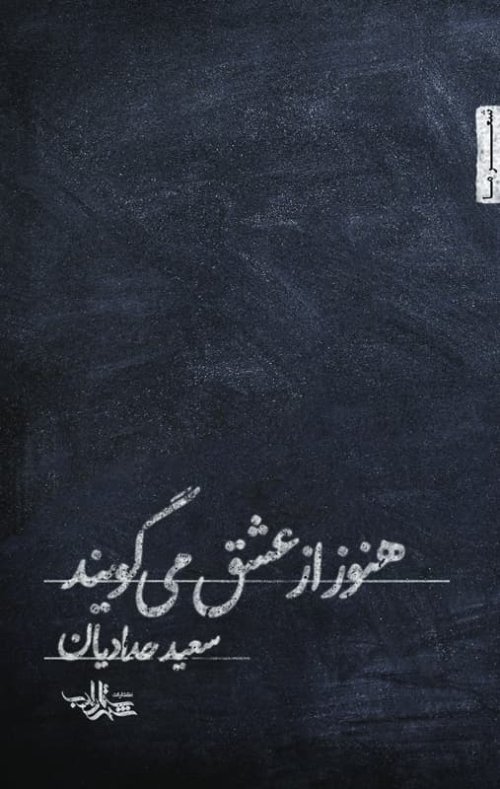هنوز از عشق می گویند