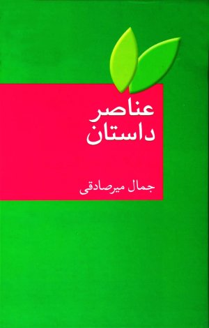 عناصر داستان