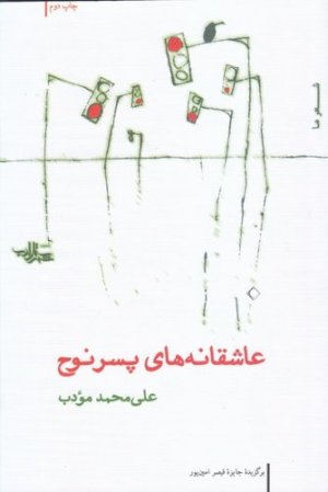 عاشقانه های پسر نوح