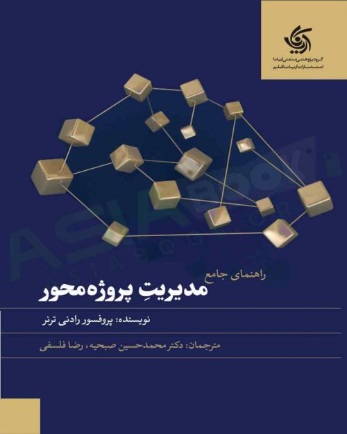 راهنمای جامع مدیریت پروژه محور