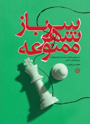 سرباز شهر ممنوعه: مستند روایی از خاطرات ستوان دوم مرحوم نجاتعلی اسکندری