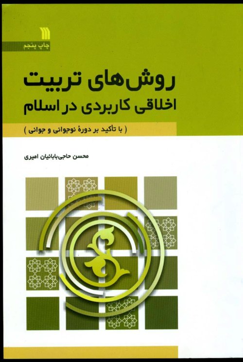 روش های تربیت اخلاقی کاربردی در اسلام
