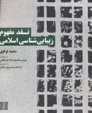 نقد مفهوم زیبایی شناسی اسلامی