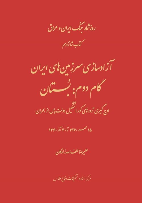 روزشمار جنگ ایران و عراق کتاب 16: آزادسازی سرزمین های ایران - گام دوم بستان