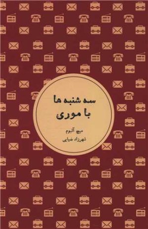 سه شنبه ها با موری: ترجمه شهرزاد ضیایی