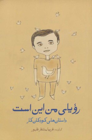 رویای من این است: داستان های کودکان کار