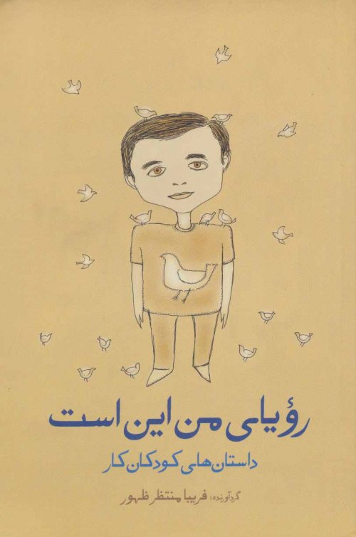 رویای من این است: داستان های کودکان کار