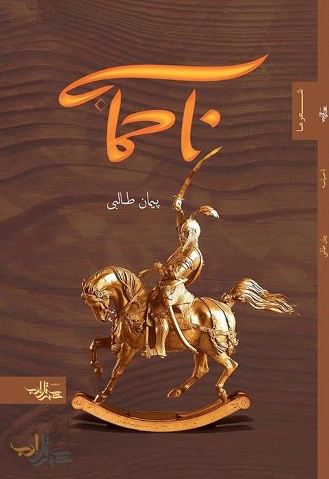 ناحماسه