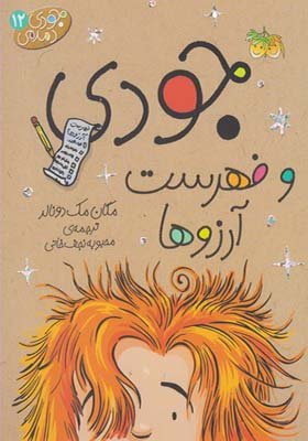 جودی دمدمی جلد 12: جودی و فهرست آرزوها