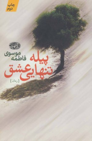 پیله تنهایی عشق