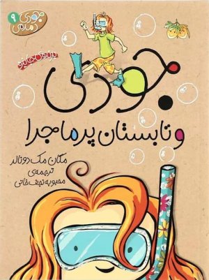 جودی دمدمی جلد 9: جودی و تابستان پر ماجرا