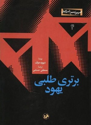 برتری طلبی یهود