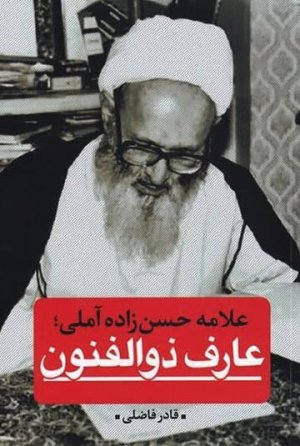 علامه حسن زاده آملی عارف ذوالفنون