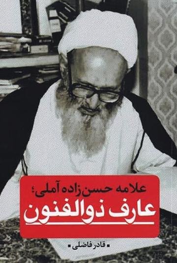 علامه حسن زاده آملی عارف ذوالفنون