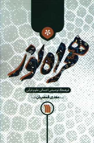 همراه نور: فرهنگ توصیفی اجمالی علوم قرآنی