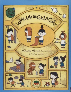 فیلسوف کوچک جلد 4: بیش از این ها باید باشد