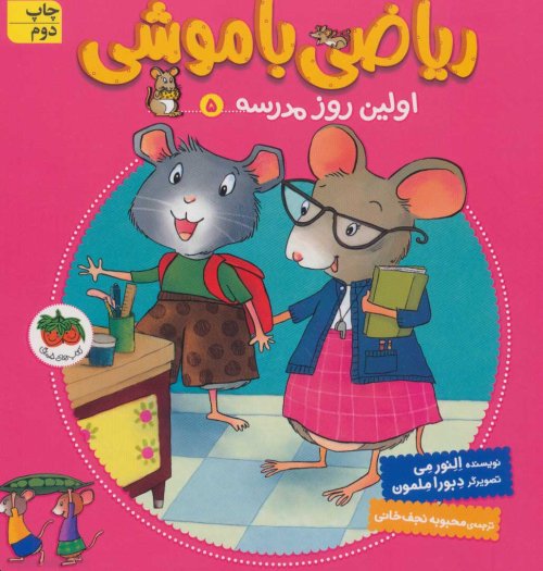 ریاضی با موشی جلد 5: اولین روز مدرسه