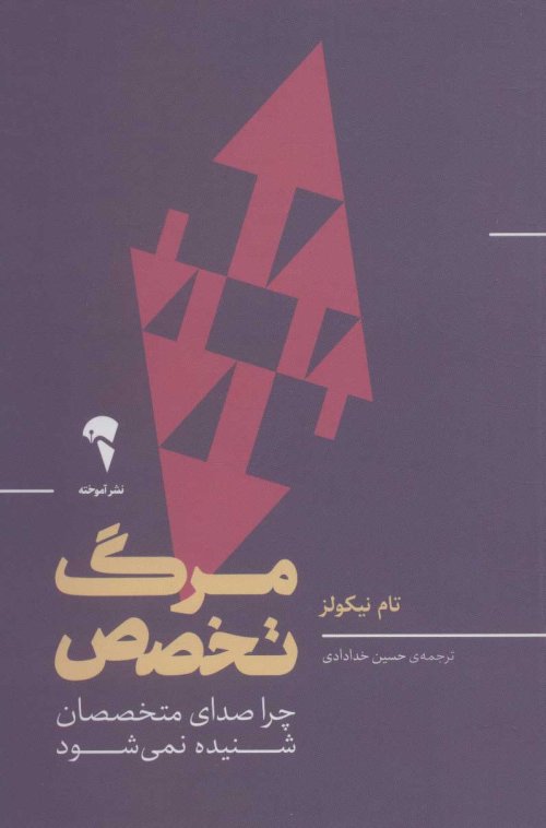 مرگ تخصص: چرا صدای متخصصان شنیده نمی شود