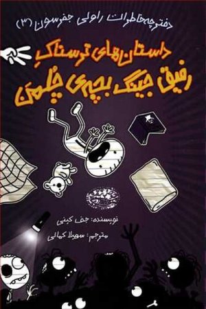 دفترچه خاطرات راولی جفرسون جلد 3: داستان های ترسناک رفیق جینگ بچه چلمن