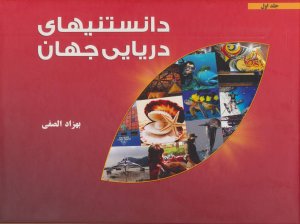 دانستنی های دریایی جهان جلد 1
