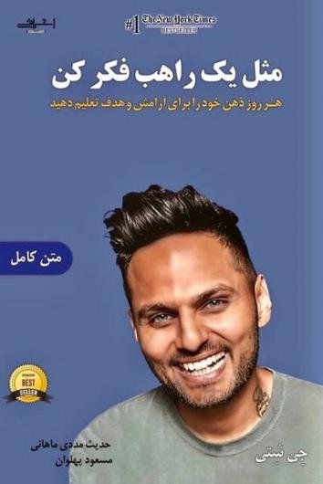 مثل یک راهب فکر کن