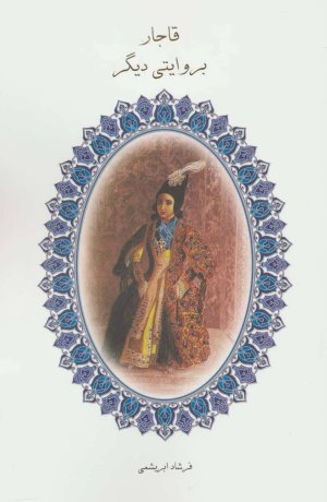 قاجار به روایتی دیگر