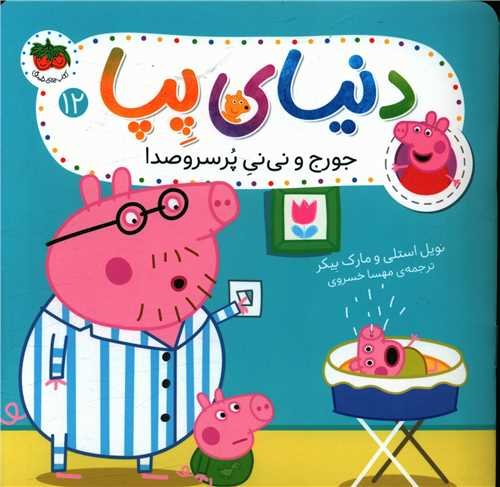 دنیای پپا جلد 12: جورج و نی نی پر سر و صدا