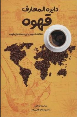دایره المعارف قهوه