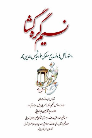 نسیم گره گشا: دستورالعمل ها و نصایح سلوکی خواجه شمس الدین محمد حافظ شیرازی
