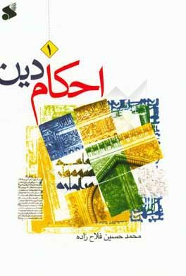 احکام دین سطح 1