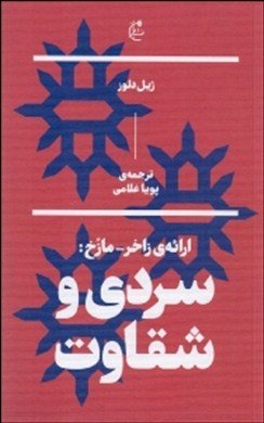 سردی و شقاوت