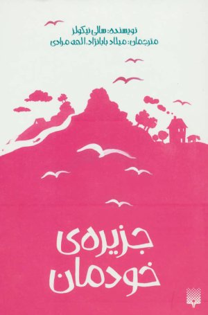 جزیره خودمان