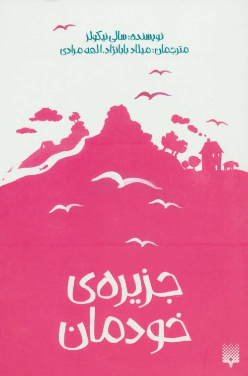جزیره خودمان