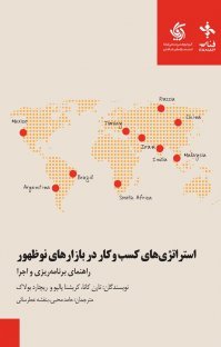 استراتژی کسب و کار در بازار های نوظهور