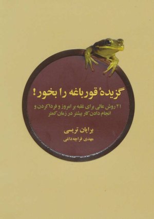 گزیده قورباغه را بخور