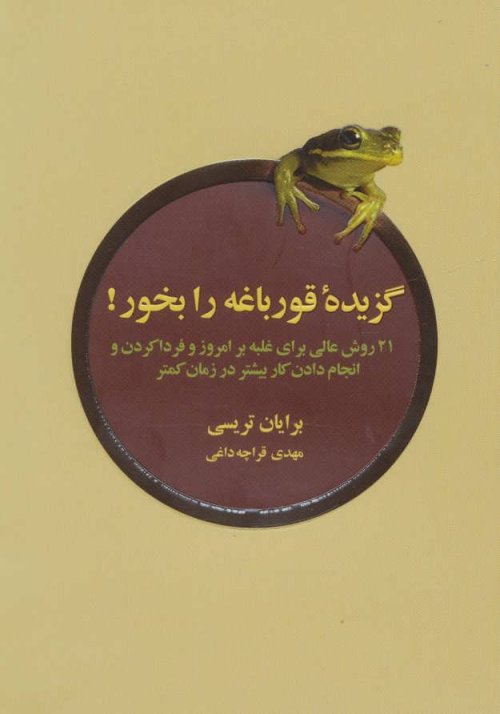 گزیده قورباغه را بخور