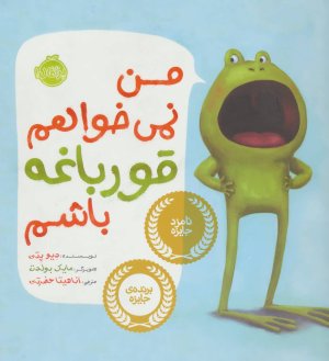 من نمی خواهم قورباغه باشم