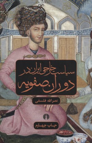 سیاست خارجی ایران در دوران صفویه