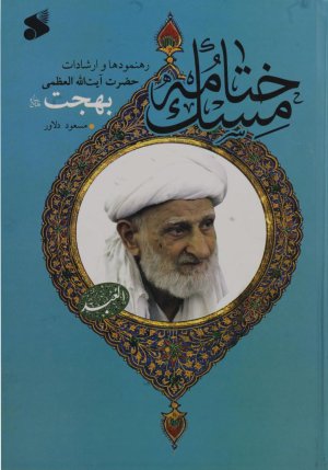 ختامه مسک: رهنمودها و ارشادات آیت الله بهجت