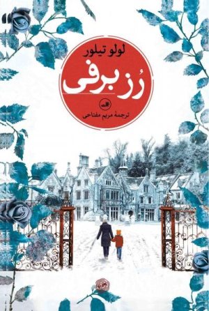 رز برفی