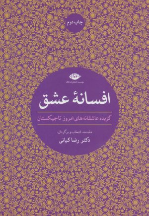افسانه عشق: گزیده عاشقانه های امروز تاجیکستان