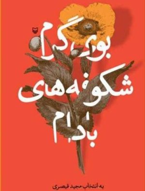 بوی گرم شکوفه های بادام