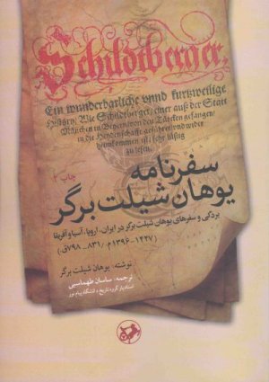 سفرنامه یوهان شیلت برگر: بردگی و سفر های یوهان شیلت برگر در ایران اروپا آسیا و آفریقا